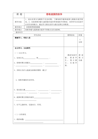 七年级历史上册 春秋战国的纷争教学案 岳麓版