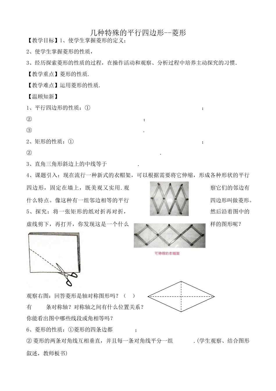华师版八年级数学几种特殊的平行四边形 菱形教案2_第1页