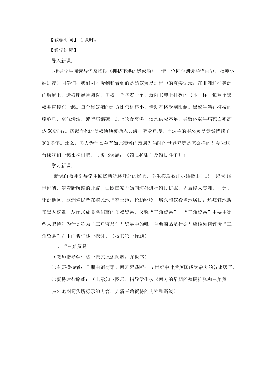 2012年九年级历史上册《殖民扩张与反殖民斗争》教案 川教版_第2页