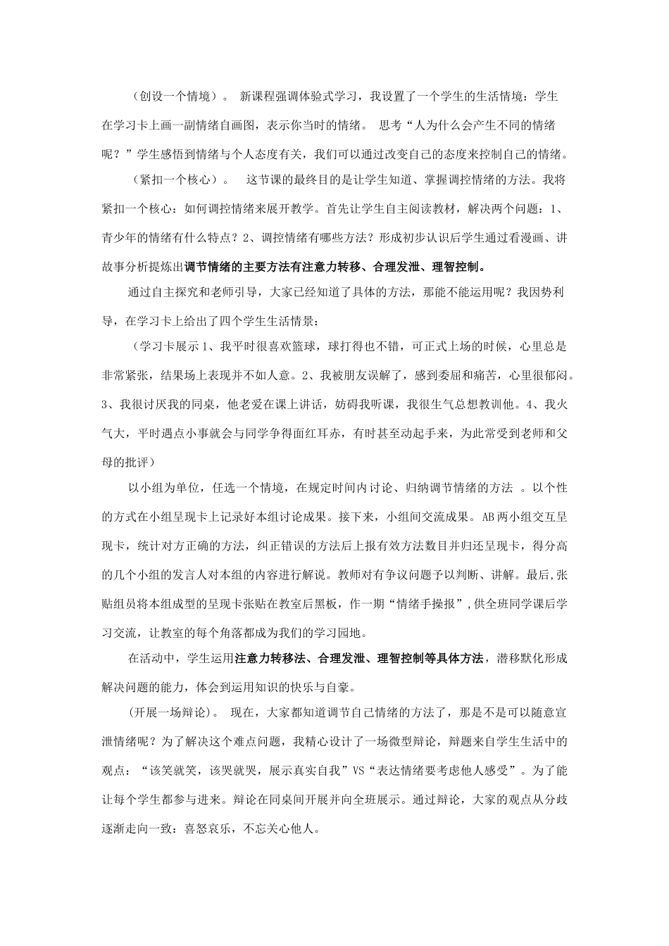 七年级政治上册 学会调控情绪说课稿4 人教新课标版教材_第2页