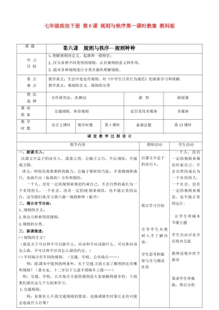 七年级政治下册 第6课 规则与秩序第一课时教学设计 教科版教材