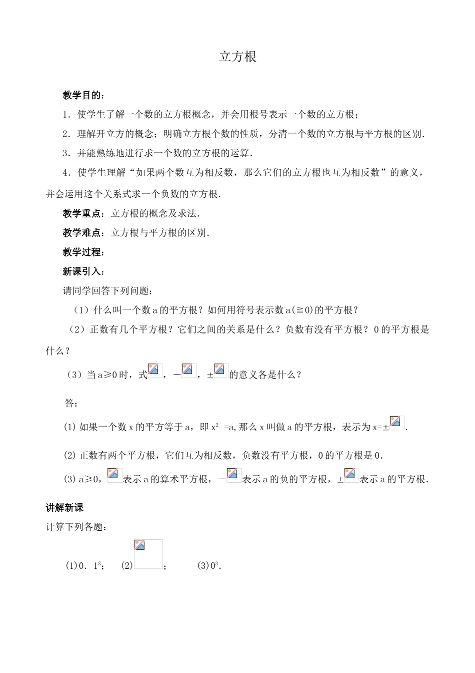 湘教版八年级数学立方根教案2_第1页