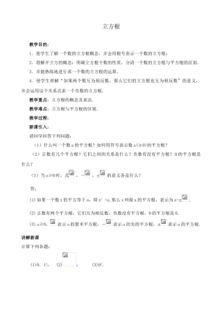 湘教版八年级数学立方根教案2