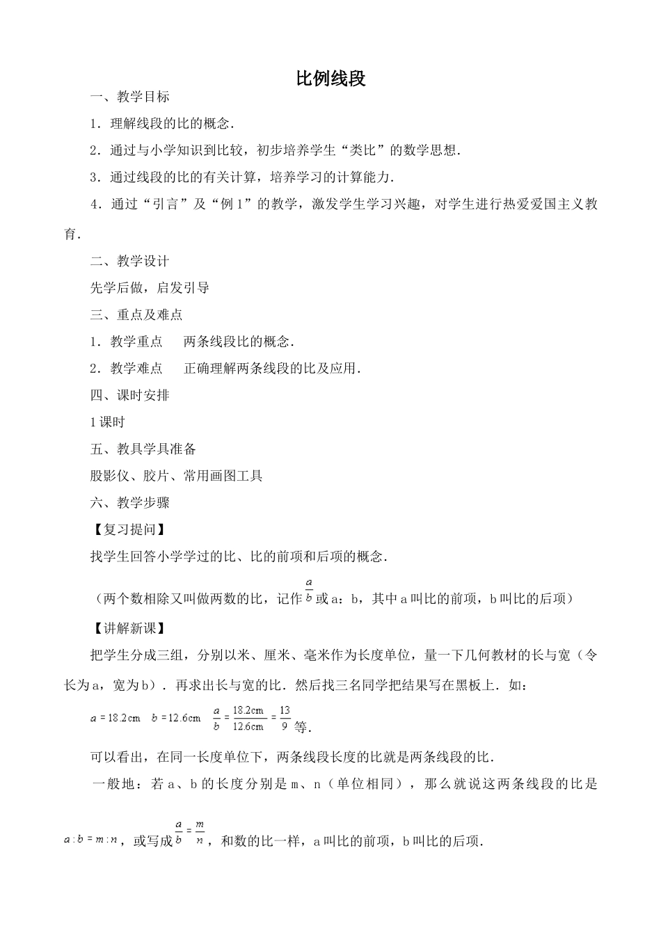 鲁教版八年级数学上册比例线段教案2_第1页
