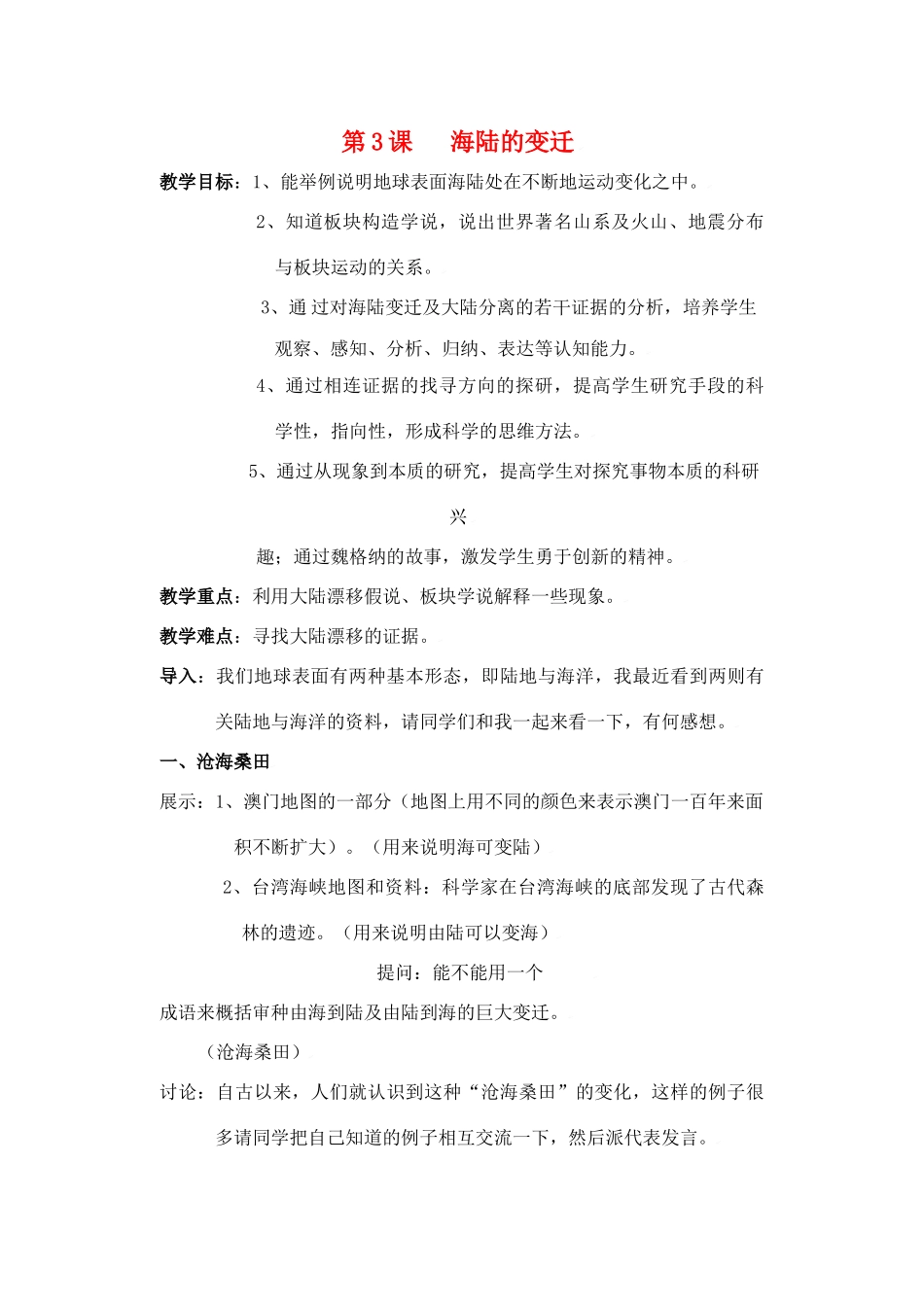 七年级地理上册第三单元第三节 海陆变迁（学案）商务星球版_第1页