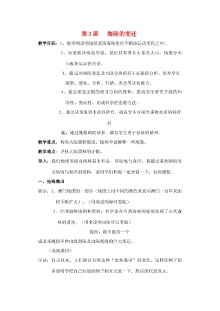 七年级地理上册第三单元第三节 海陆变迁（学案）商务星球版