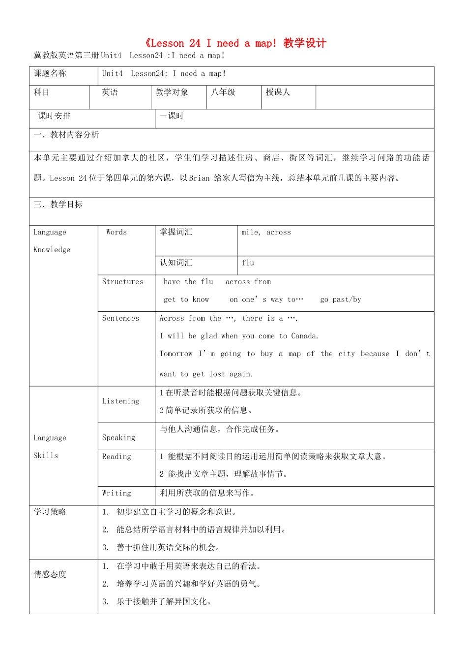 河北省高阳县宏润中学八年级英语上册《Lesson 24 I need a map! 教学设计 冀教版_第1页