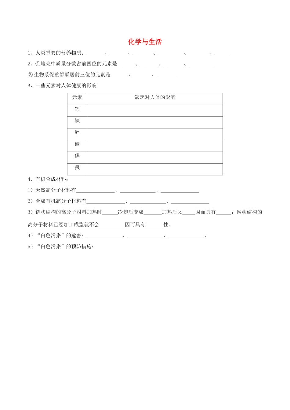 中考化学复习学案 化学与生活 人教版_第1页