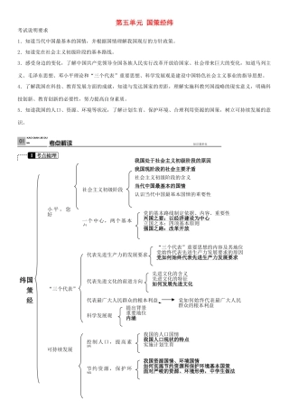 春中考政治 考点梳理复习 九年级 第五单元 国策经纬学案 教科版-教科版初中九年级全册政治学案