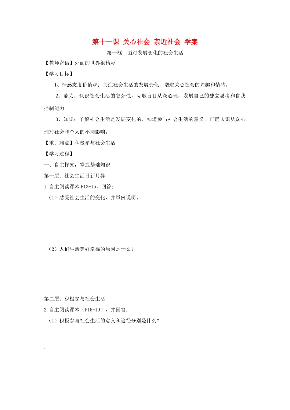 八年级政治下册：第十一课《关心社会 亲近社会》学案鲁教版_第1页