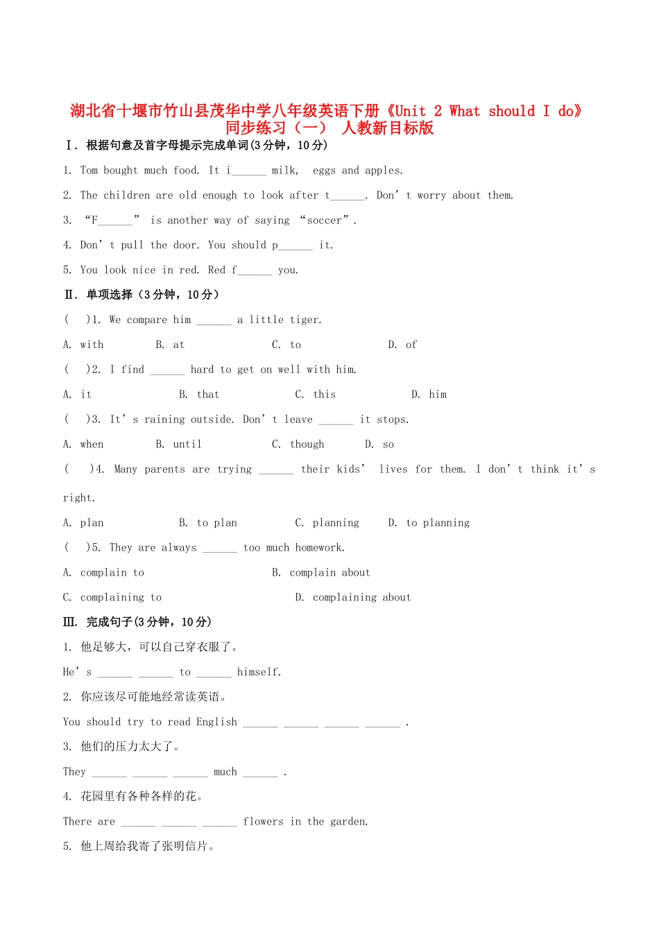 湖北省十堰市竹山县茂华中学八年级英语下册《Unit 2 What should I do》同步练习（一） 人教新目标版_第1页