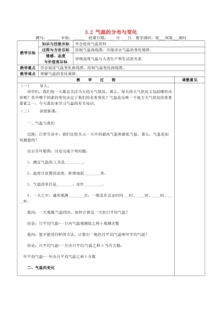 福建省福清西山学校初中部七年级地理上册 3.2 气温的分布与变化导学案1（无答案）（新版）新人教版