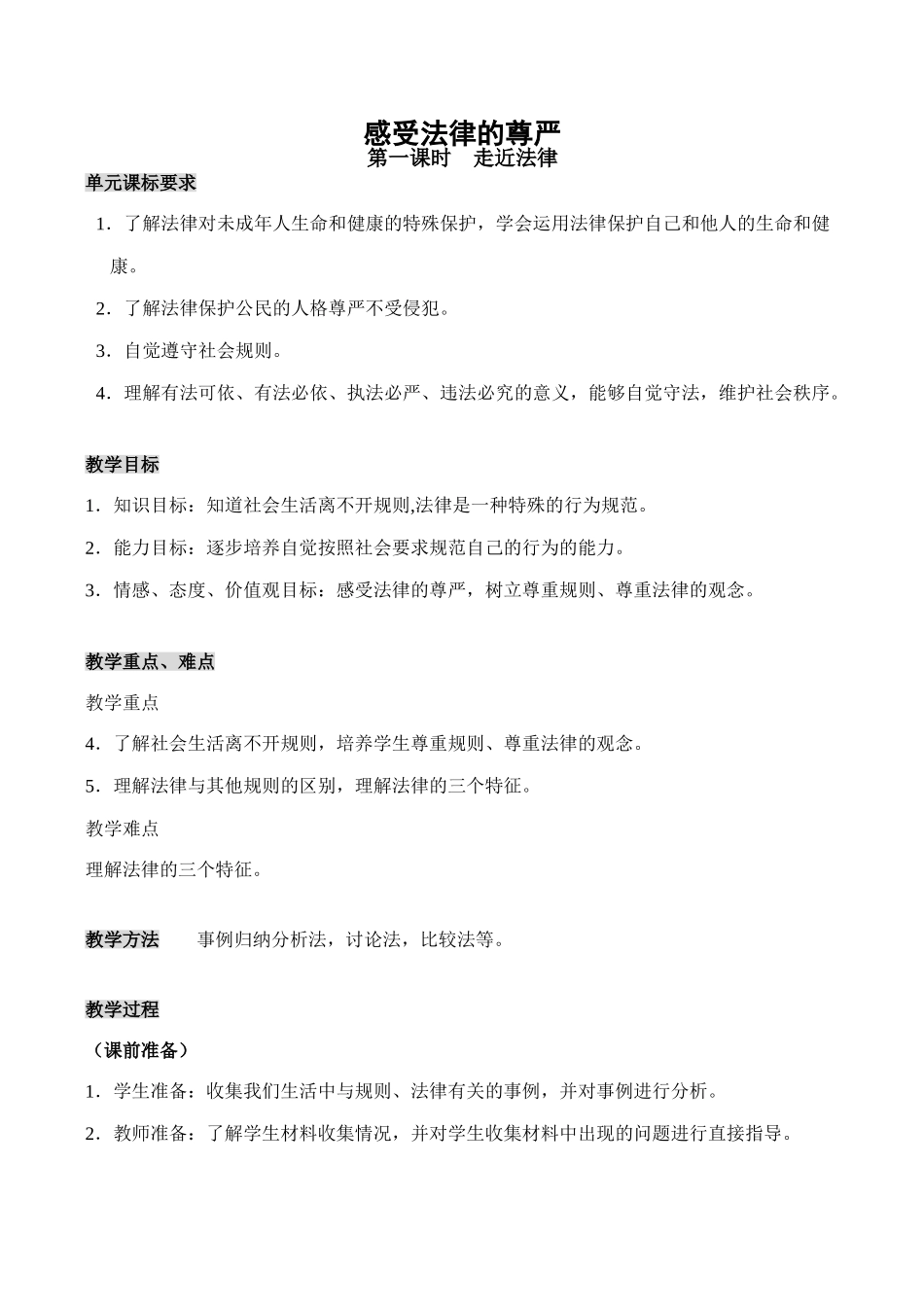 七年级政治感受法律的尊严 第1课时新人教版教材_第1页