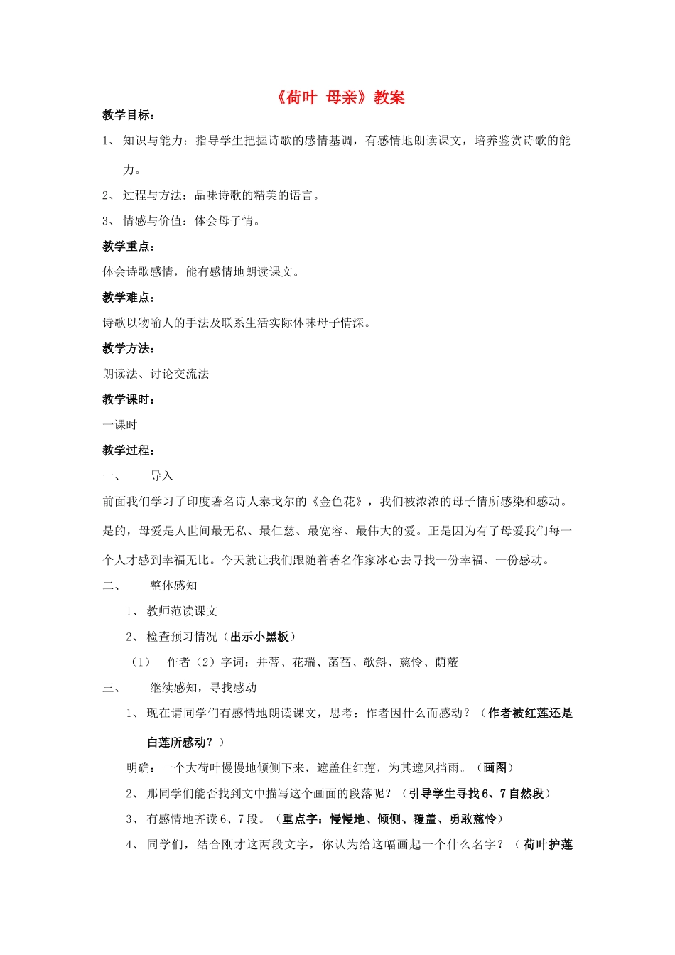 七年级语文上册 散文诗两首《荷叶·母亲》教学设计 人教新课标版教材_第1页