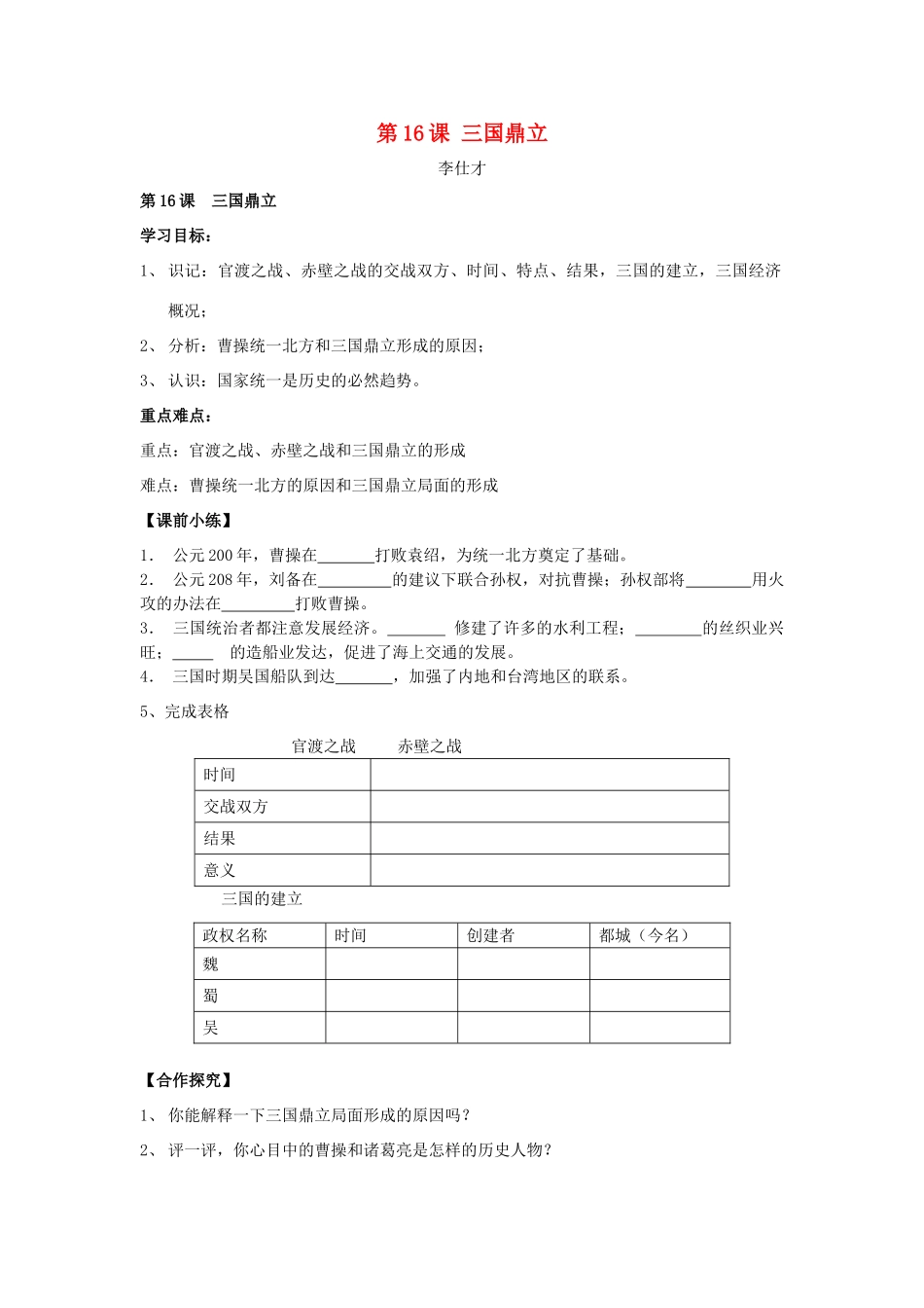 秋七年级历史上册 第16课 三国鼎立导学案 新人教版-新人教版初中七年级上册历史学案_第1页