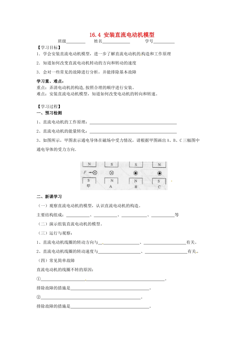 江苏省丹阳市后巷实验中学九年级物理下册 16.4 安装直流电动机模型学案1（无答案） 苏科版_第1页
