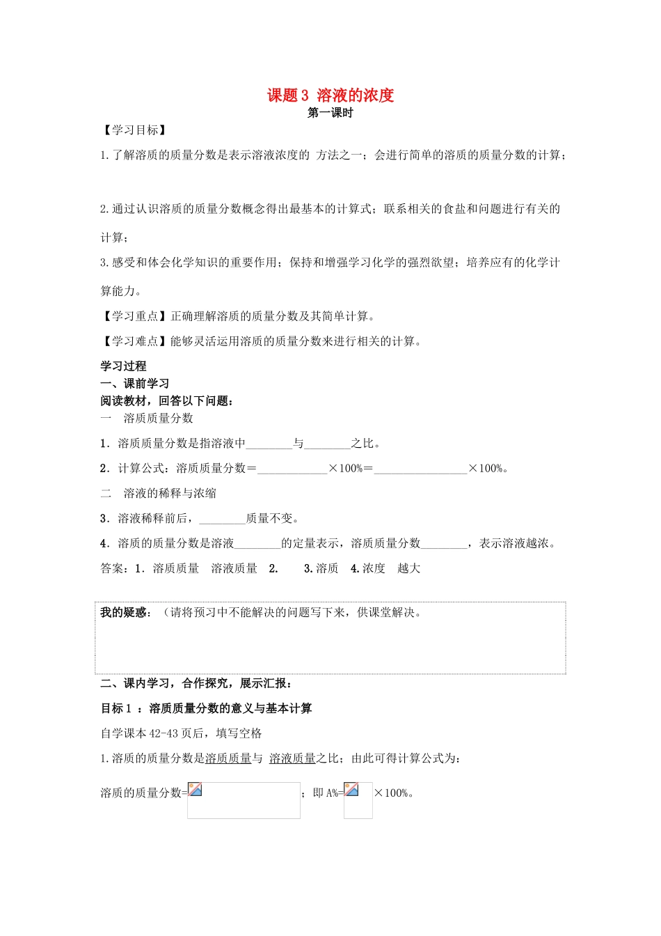九年级化学下册 第九单元 溶液 课题3 溶液的浓度 第1课时 导学案 （新版）新人教版-（新版）新人教版初中九年级下册化学学案_第1页