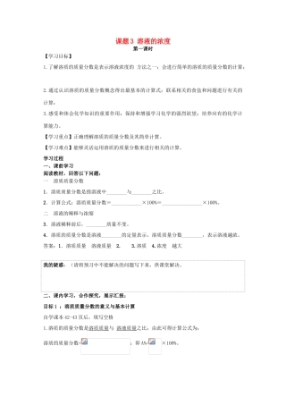 九年级化学下册 第九单元 溶液 课题3 溶液的浓度 第1课时 导学案 （新版）新人教版-（新版）新人教版初中九年级下册化学学案