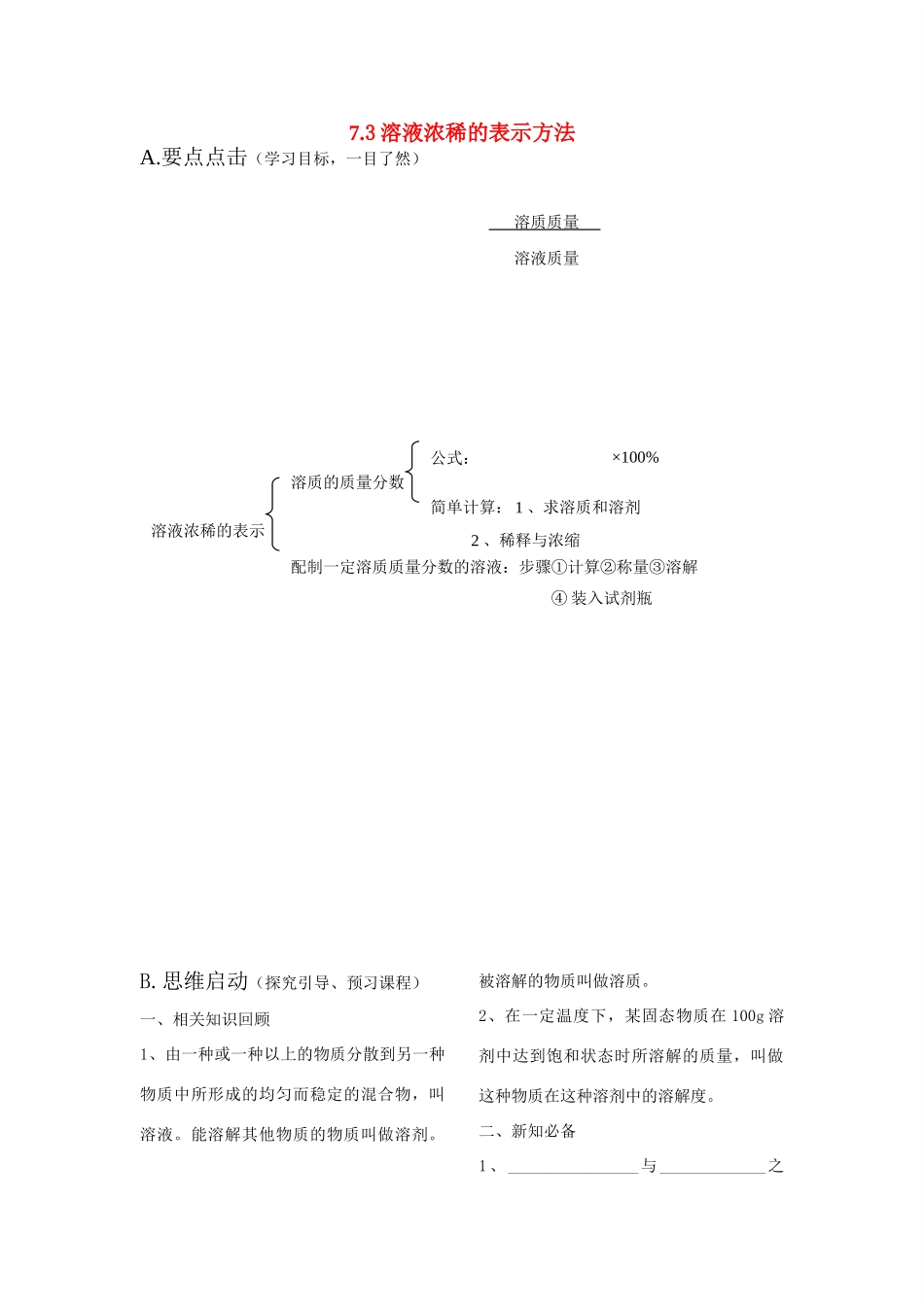 九年级化学下册《7.3溶液浓稀的表示》学案粤教版_第1页