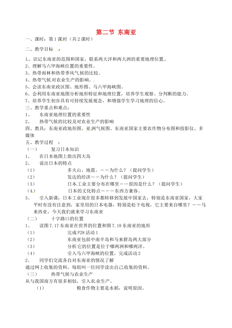 2014年春七年级地理下册 第七章 我们邻近的国家和地区 第七章 第二节 东南亚教案2 新人教版_第1页