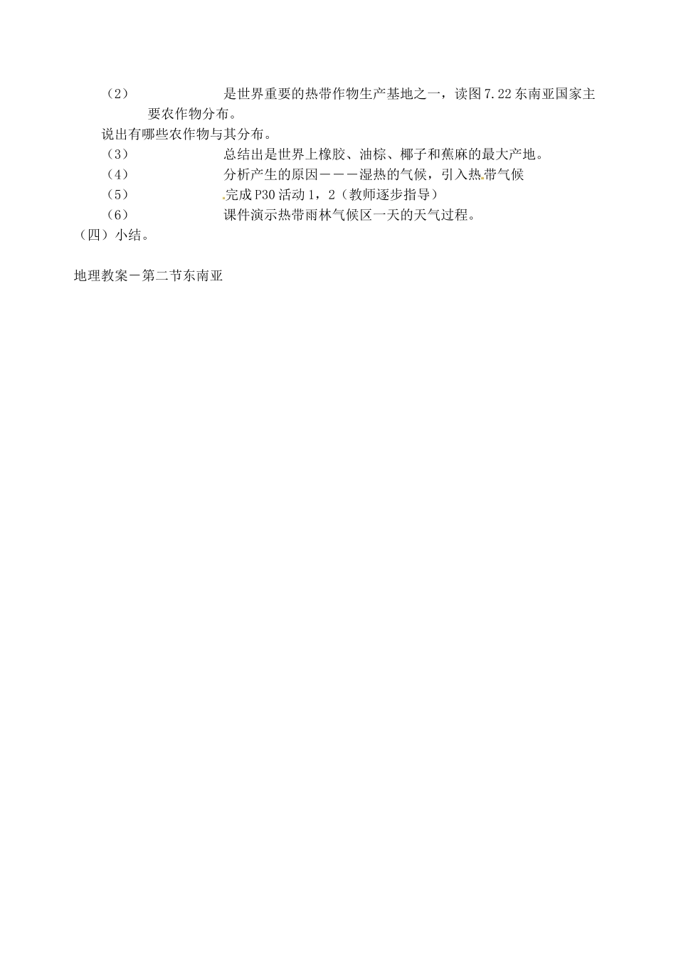 2014年春七年级地理下册 第七章 我们邻近的国家和地区 第七章 第二节 东南亚教案2 新人教版_第2页