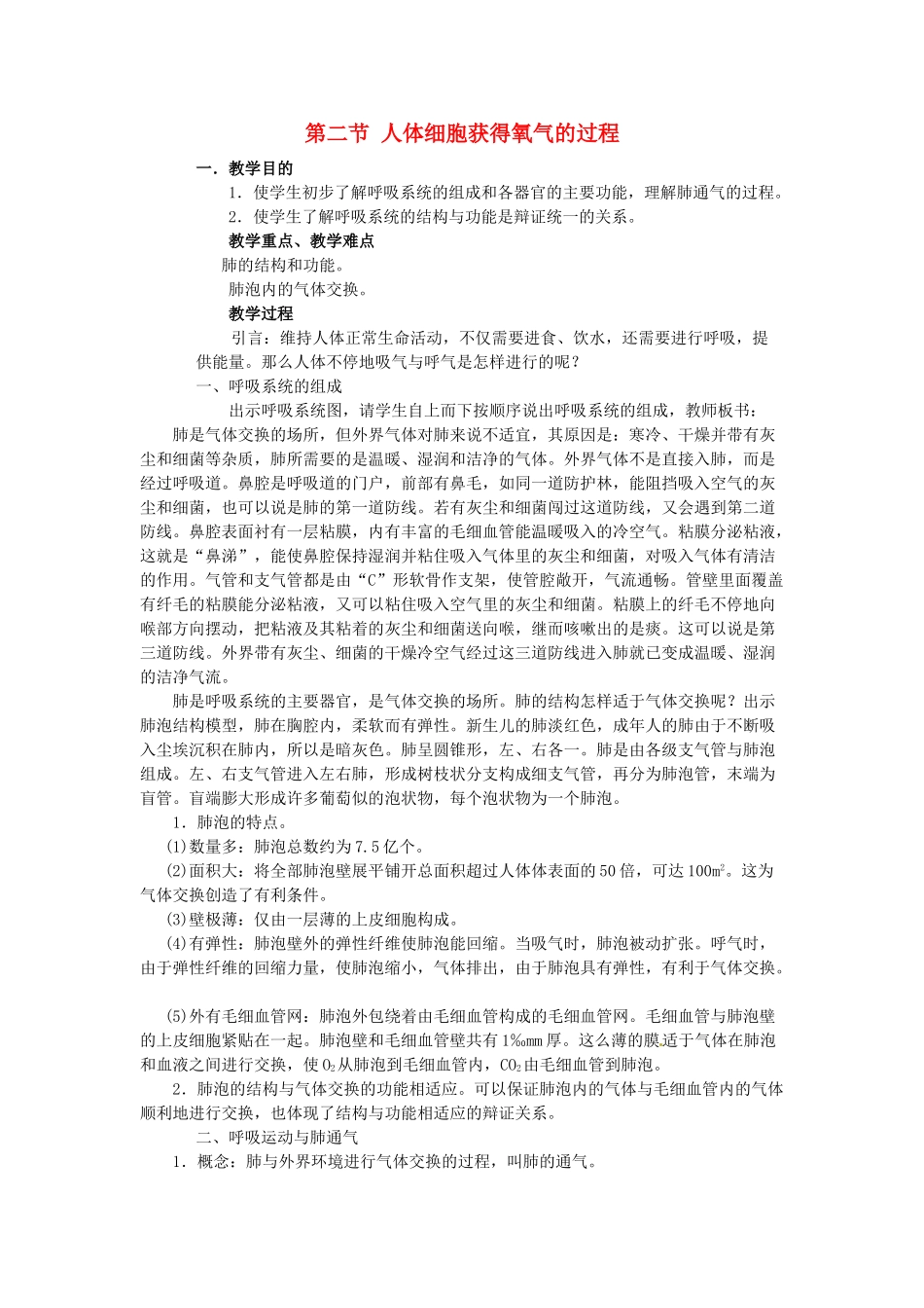 2013年七年级生物下册 第十章 人体的能量供应 第二节 人体细胞获得氧气的过程教案 北师大版_第1页