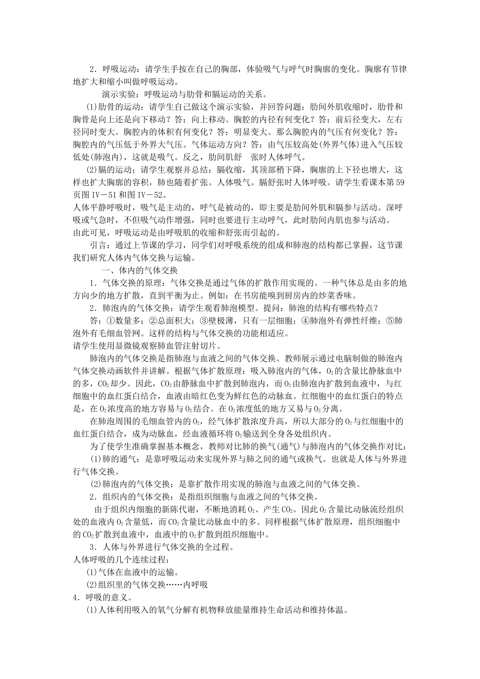 2013年七年级生物下册 第十章 人体的能量供应 第二节 人体细胞获得氧气的过程教案 北师大版_第2页