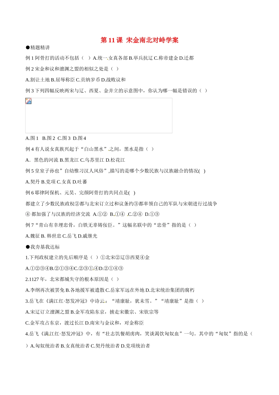 七年级历史下册 211《宋金南北对峙》学案北师大版_第1页