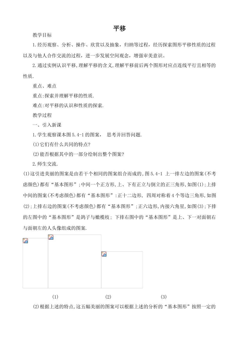 华师版八年级数学平移教案3_第1页