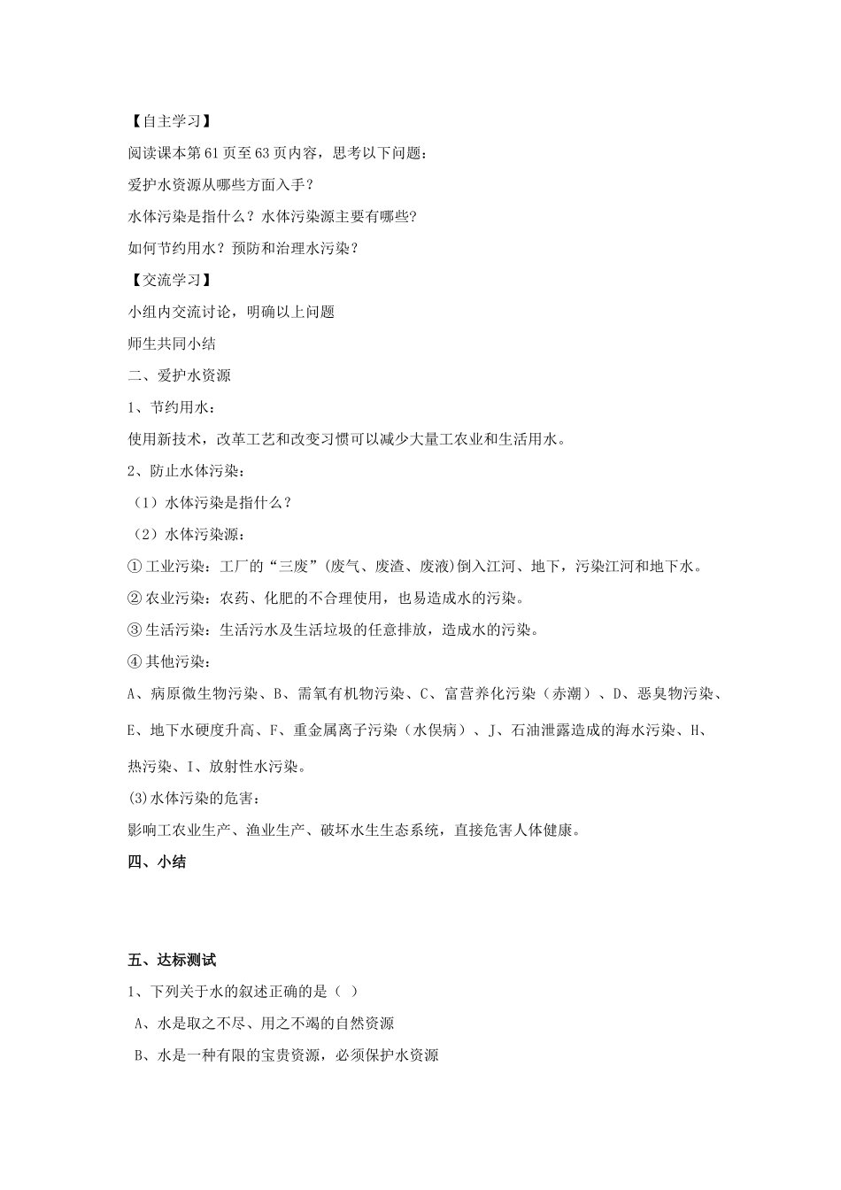 九年级化学上册 第四单元 自然界的水 4.1 爱护水资源导学案（无答案）新人教版-新人教版初中九年级上册化学学案_第2页