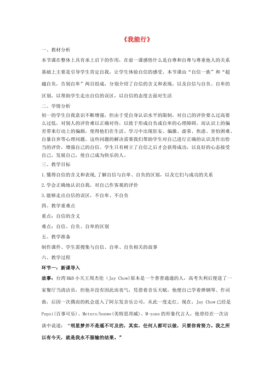 七年级政治下册《2.2.1 我能行》活动探究型教学设计1 新人教版教材_第1页