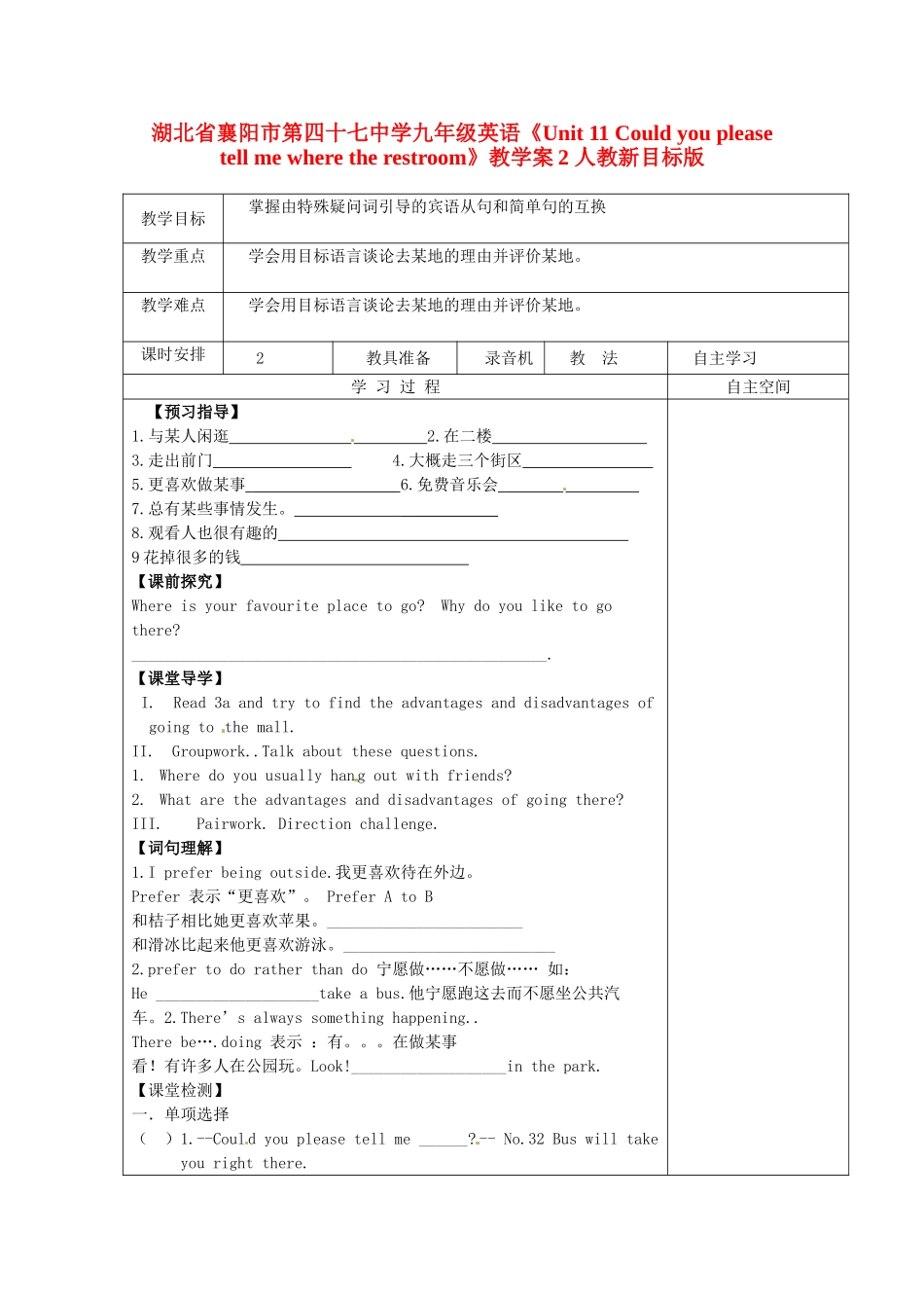 湖北省襄阳市第四十七中学九年级英语《Unit 11 Could you please tell me where the restroom》教学案2 人教新目标版_第1页
