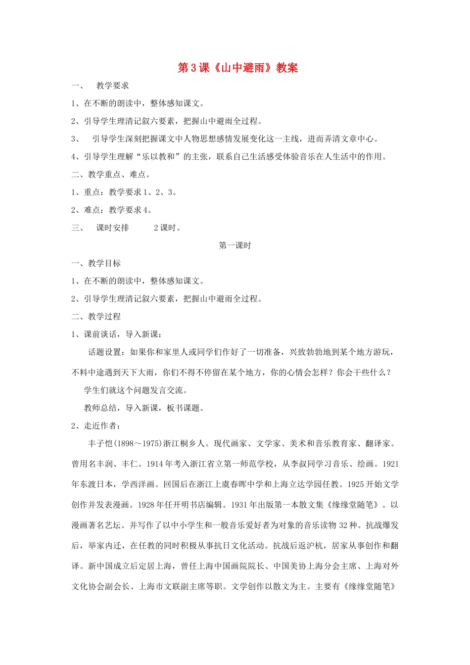 七年级语文上册 第3课《山中避雨》教学设计 语文版教材（福建专用）_第1页