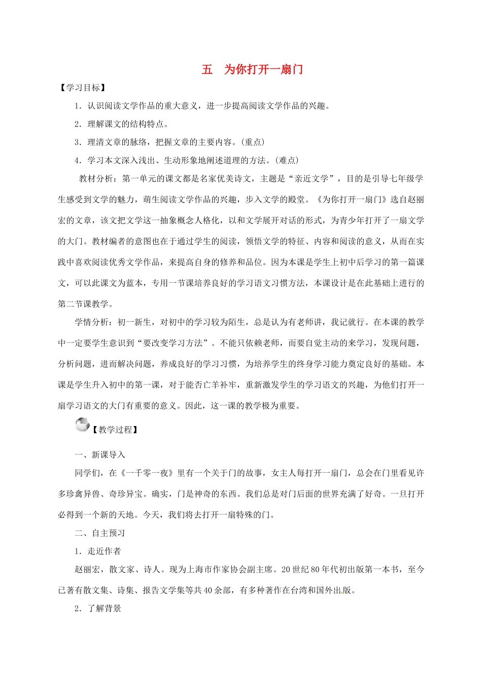 七年级语文上册 5《为你打开一扇门》教学设计 苏教版教材-苏教版教材初中七年级上册语文教学设计_第1页