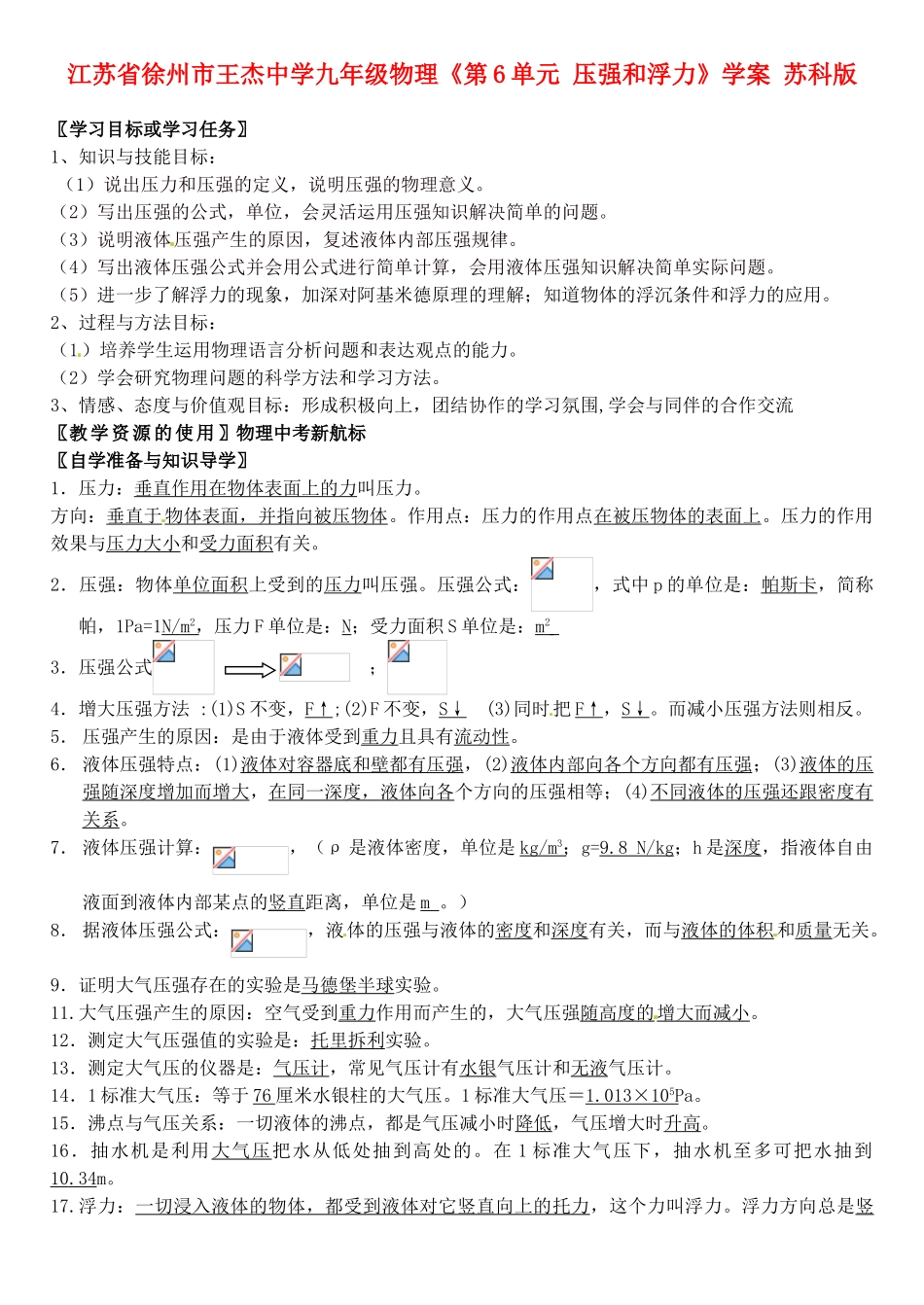江苏省徐州市王杰中学九年级物理《第6单元 压强和浮力》学案 苏科版_第1页