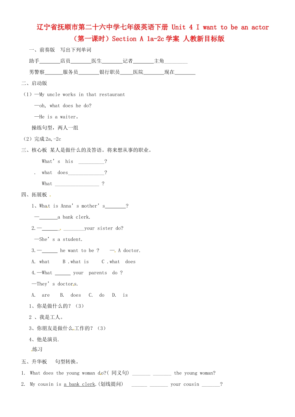 辽宁省抚顺市第二十六中学七年级英语下册 Unit 4 I want to be an actor（第一课时）Section A 1a-2c学案（无答案） 人教新目标版_第1页
