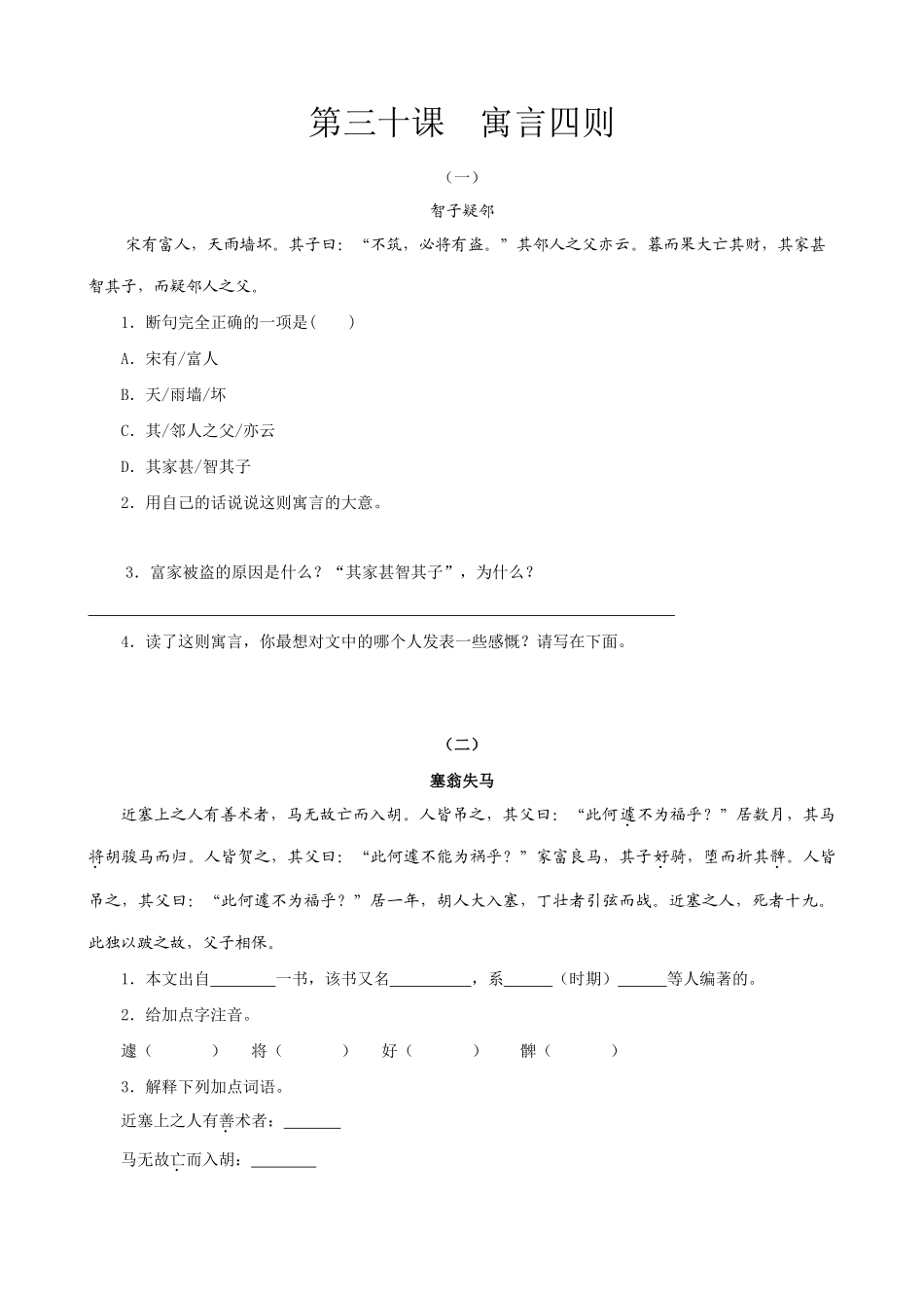 七年级上册语文.寓言四则_第1页