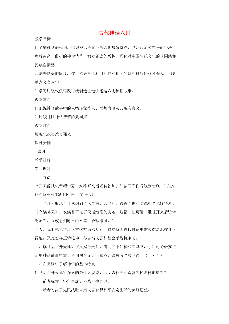 七年级语文上册 18 古代神话六则（第一课时）教学设计 长春版教材-长春版教材初中七年级上册语文教学设计_第1页