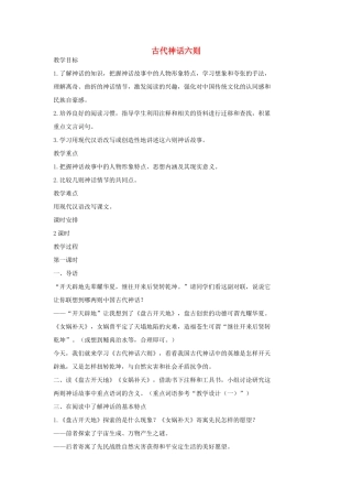 七年级语文上册 18 古代神话六则（第一课时）教学设计 长春版教材-长春版教材初中七年级上册语文教学设计