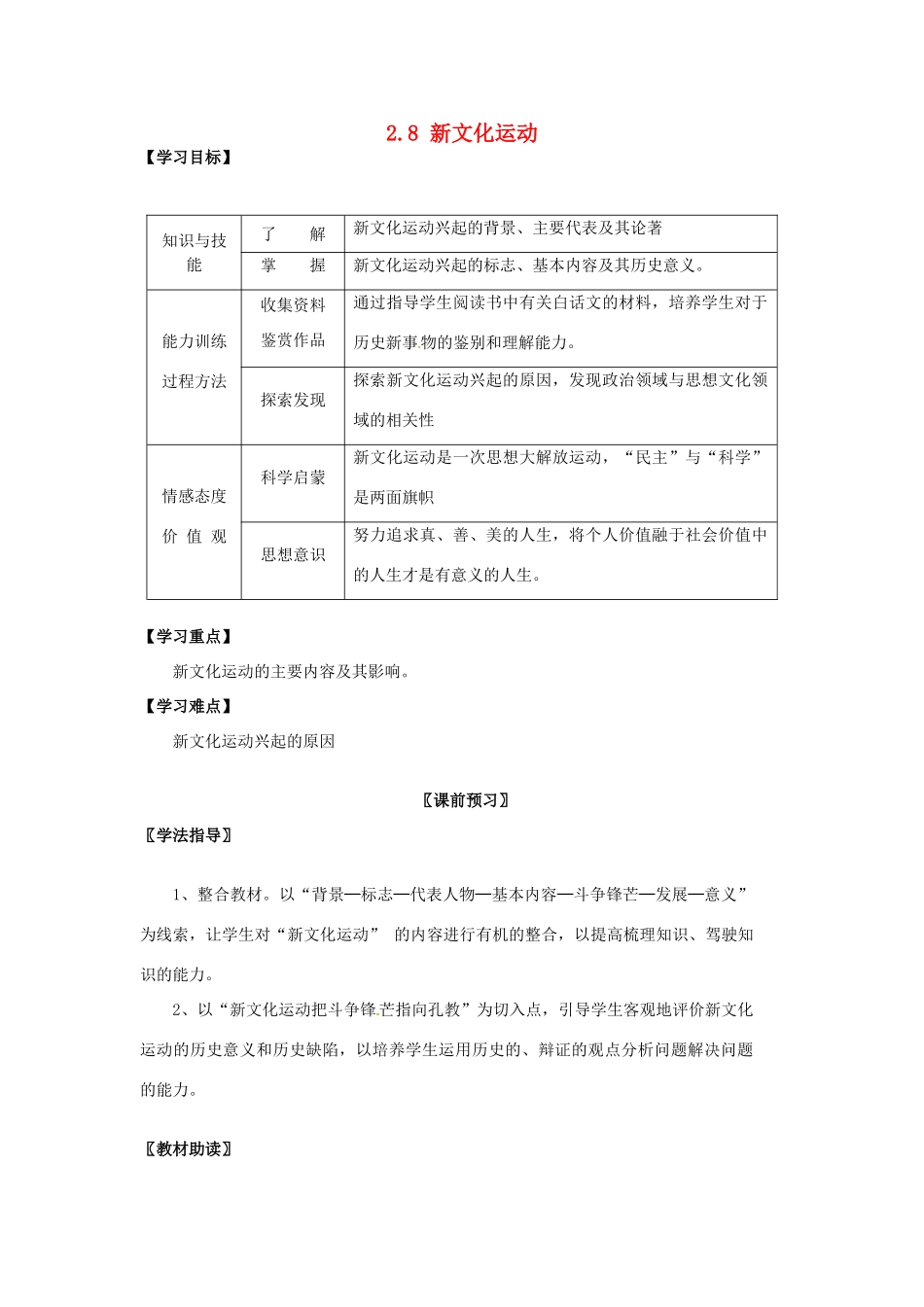 四川省岳池县第一中学八年级历史上册 2.8 新文化运动导学案（无答案） 川教版_第1页