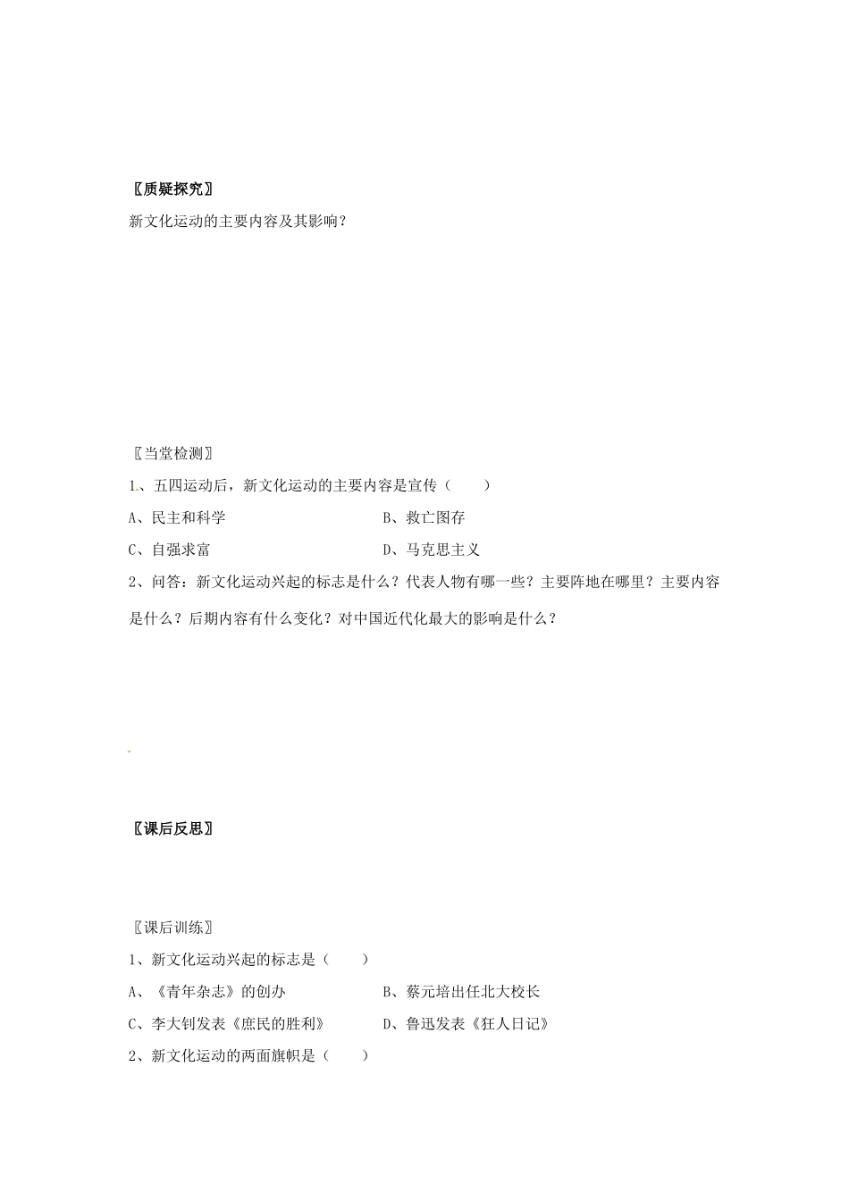 四川省岳池县第一中学八年级历史上册 2.8 新文化运动导学案（无答案） 川教版_第3页