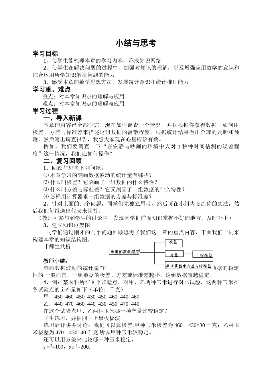 苏科版九年级上 第二章数据的离散程度 小结与思考 教案_第1页