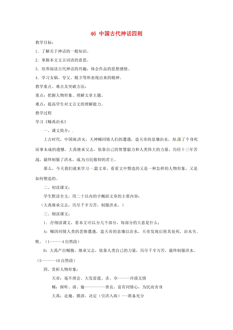 七年级语文上册 第46课《中国古代神话四则》教学设计 上海版教材_第1页