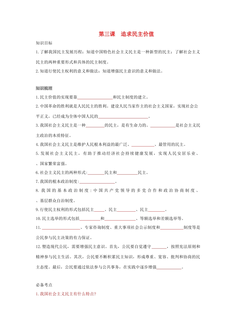 九年级道德与法治上册 第二单元 民主与法治 第三课 追求民主价值复习学案 新人教版-新人教版初中九年级上册政治学案_第1页