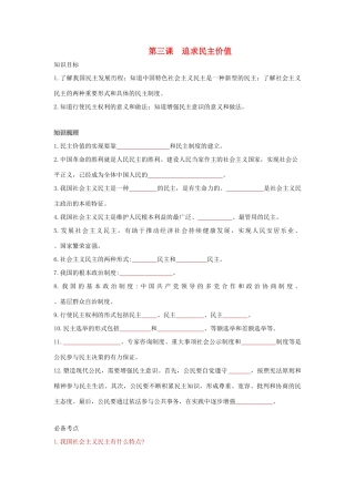 九年级道德与法治上册 第二单元 民主与法治 第三课 追求民主价值复习学案 新人教版-新人教版初中九年级上册政治学案