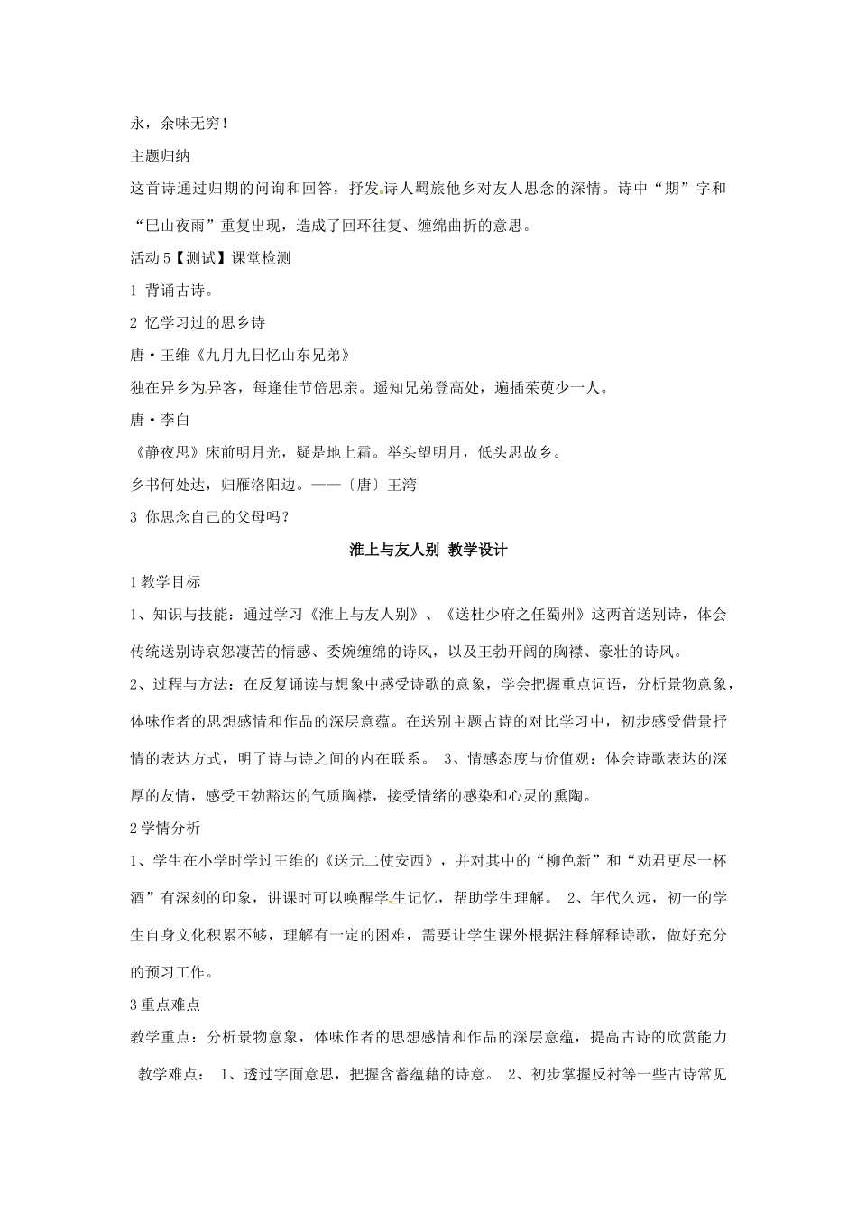 七年级语文上册 25《夜雨寄北》《淮上与友人别》教学设计 语文版教材-语文版教材初中七年级上册语文教学设计_第3页