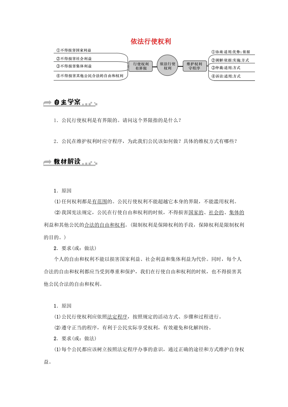 学年八年级道德与法治下册 第二单元 理解权利义务 第三课 公民权利 第2框 依法行使权利学案 新人教版-新人教版初中八年级下册政治学案_第1页