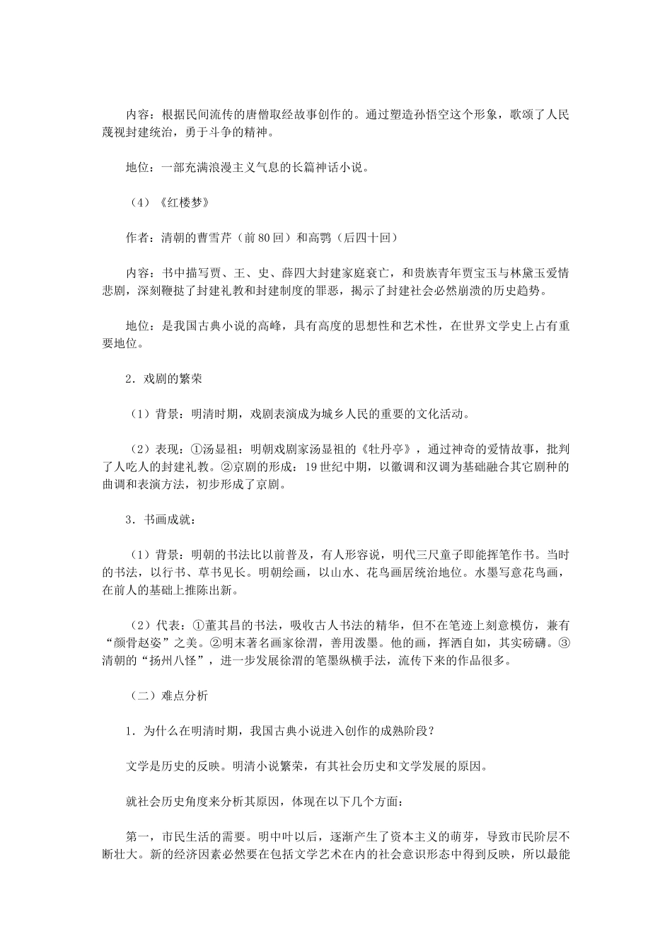 2015七年级历史下册 第22课 时代特点鲜明的明清文化（二）教材解析 新人教版_第2页