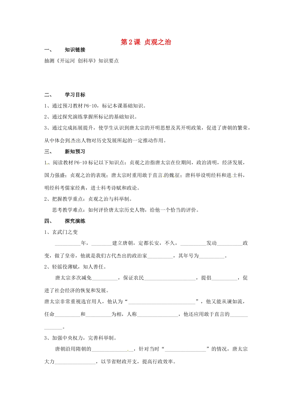 湖南省衡阳市逸夫中学七年级历史下册 第2课 贞观之治导学案（无答案） 岳麓版_第1页