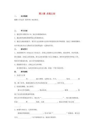 湖南省衡阳市逸夫中学七年级历史下册 第2课 贞观之治导学案（无答案） 岳麓版